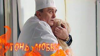 Огонь любви (280-281 серия)