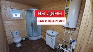 ОТДЫХ С КОМФОРТОМ | САНУЗЕЛ НА ДАЧЕ КАК В КВАРТИРЕ Тепловода-оз.ру