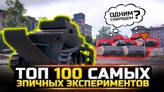 ТОП 100 САМЫХ ЭПИЧНЫХ ЭКСПЕРИМНТОВ РАЗРУШИТЕЛЕЙ МИФОВ в World of Tanks