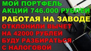 ИНВЕСТИРУЮ РАБОТАЯ НА ЗАВОДЕ | ТОП НАДЕЖНЫХ ОБЛИГАЦИЙ И АКЦИЙ | Отклонили налоговый вычет