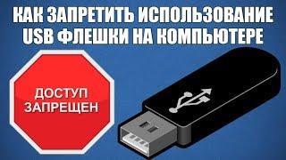 Как запретить использование USB флешки на компьютере?