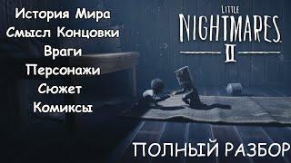 Little Nightmares 2 - Полный разбор (История мира, смысл концовки, монстры, персонажи, комиксы)