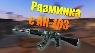 Warface. разминка с ак-103 на Ангаре