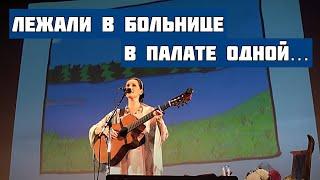 Лежали в больнице в палате одной... Песня-притча "Окно". Автор-исполнитель Светлана Копылова