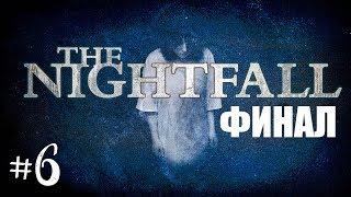 ИНДИ ХОРРОР ИГРА ► THE NIGHTFALL #6 ► ПРОХОЖДЕНИЕ ХОРРОР ИГРЫ НА РУССКОМ