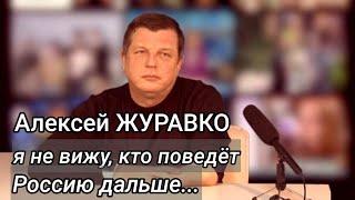 Алексей ЖУРАВКО: Я не вижу, кто может вести Россию дальше...