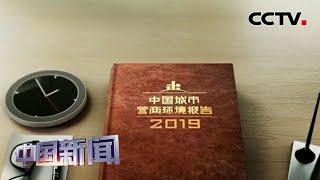 [中国新闻]《2019中国城市营商环境报告》发布 | CCTV中文国际