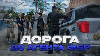 ДОРОГА до АГЕНТА ФБР | №3 | ВЕРБОВКА ОТ ФБР в GTA SAMP