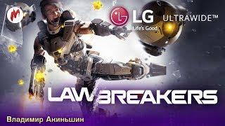 Игра месяца: LawBreakers с LG UltraWide | Владимир Акиньшин