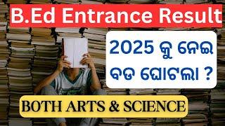 BE.d entrance 2025 result କୁ ନେଇ ଘୋଟଲା ? || odisha bed entrance 2025 result date | odisha bed update