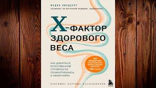 X-фактор здорового веса. Как добиться естественной стройности (Федон Линдберг) Аудиокнига