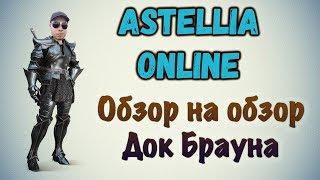 Astellia Online. Обзор на обзор Dok BRAUN'A. "Привет" со ДНА Ютуба!