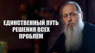 Единственный путь решения всех проблем