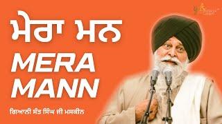 ਮੇਰਾ ਮਨ ~ Mera Mann | Giani Sant Singh Ji Maskeen | Gyan Da Sagar