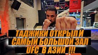 КАК В ТАДЖИКИСТАНЕ РАЗВИВАЮТ UFC GYM !!!