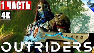 ПРОХОЖДЕНИЕ OUTRIDERS [4K]  Часть 1  На Русском  Обзор, Геймплей игры на ПК