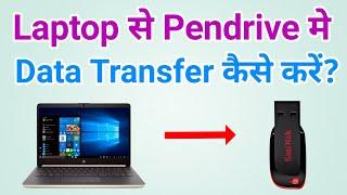 Laptop se pendrive me data kaise transfer karen | Pendrive se laptop me data kaise transfer kare