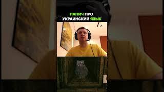  Папич про Украинский язык | Папич #fyp #юмор #дубай #папич #dota2