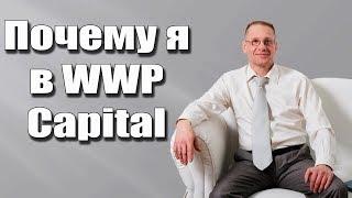 Антон Зубцов.  Почему я в WWP Capital