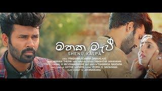 Mathaka Mawee - Shenu Kalpa Official Music Video