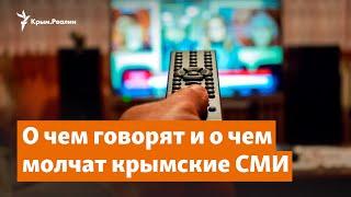 О чем говорят и о чем молчат крымские СМИ | Доброе утро, Крым