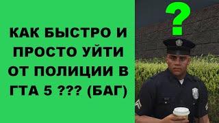 КАК БЫСТРО И ПРОСТО УЙТИ ОТ ПОЛИЦИИ ГТА 5 / КАК УЙТИ ОТ ПОЛИЦИИ ГТА 5 / ГТА 5 БАГ С ПОЛИЦИЕЙ / GTA 5