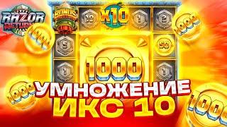 ПОЙМАЛ МОНЕТУ НА 1000X И УМНОЖЕНИЕ 10X ЗА 2 БОНУСА В RAZOR RETURNS! ОТМАЗКА НА ******Р!