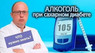  Употребление алкоголя при сахарном диабете - ‍️ что необходимо знать