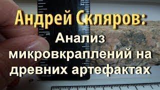 Андрей Скляров: Микровкрапления на древних артефактах/ /Дополненное переиздание/HD