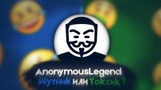 AnonymousLegend - Шутник или Токсик? | Разбор