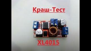 Краш тест модуля xl4015 с алиэкспресс