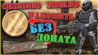 СКОЛЬКО МОЖНО НАКОПИТЬ ЖЕТОНОВ БЕЗ ДОНАТА?\\Эксперимент в МЕТРО 2033 ВК\\