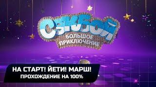 Sackboy A Big Adventure - На старт! Йети! Марш! (Прохождение на 100%)