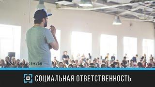 Социальная ответственность | Родион Арсеньев | Prosmotr