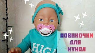 Новинки для кукол/новые вещи для реборна/покупки для куклы реборн/одежда для реборна