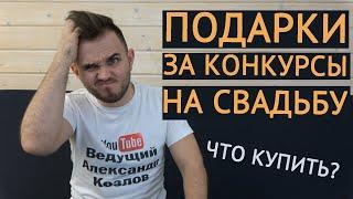 ПОДАРКИ ЗА КОНКУРСЫ / Какие Свадебные Призы Купить Для Ведущего? / Свадьба Без Цензуры