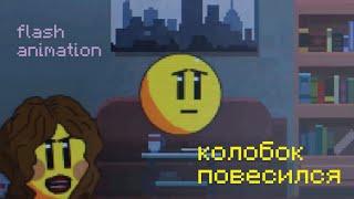 Колобок повесился. Flash Animation