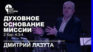 03.03.2024  ДУХОВНОЕ ОСНОВАНИЕ МИССИИ  Дмитрий Лазута I Церковь Свет Истины