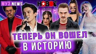 МУЗ.news: Итоги Новое Радио AWARDS. MTV и Димаш. Weeknd супербоул. Little Big, Zivert, Jony и др