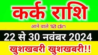 कर्क राशि 22 से 30 नवंबर 2024 साप्ताहिक राशिफल/ Cancer weekly horoscope