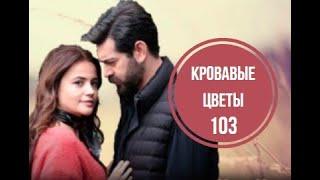 Кровавые цветы 103 серия русская озвучка | Баран и Дилан уехали