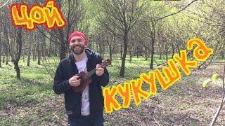 Цой на укулеле - Кукушка