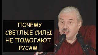  Н.Левашов: Почему светлые силы не помогают русам? Учение Христа это оружие. 4 расы на земле