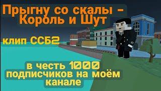 КЛИП: РАЗБЕЖАВШИСЬ ПРЫГНУ СО СКАЛЫ - КОРОЛЬ И ШУТ В ССБ2 В ЧЕСТЬ 1000 ПОДПИСЧИКОВ SSB2 CLIP