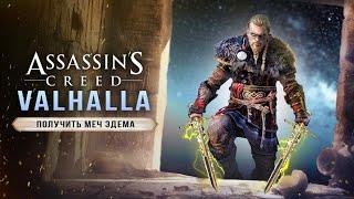 AC: VALHALLA - КАК ОТКРЫТЬ МЕЧ ЭДЕМА? Новая загадка / Пещера Предтечей / Новое оружие / Меч Эдема!