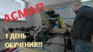 Первый день занятий на АСМАП