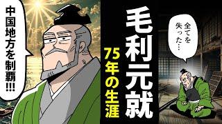 【漫画】毛利元就の生涯～どん底から100万石超の大大名へ～【日本史マンガ動画】