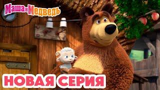 Маша и Медведь  НОВАЯ СЕРИЯ!  Бум-бум-барашек   Коллекция мультиков про Машу