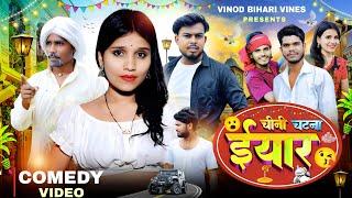 चीनी चटना ईयार || Chini Chatna Iyaar || Vinod Bihari Vines || Comedy Video.