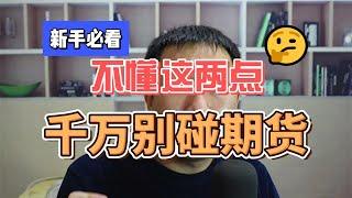 期货新手最容易忽视的两个本质特点 非常重要！新手必看！